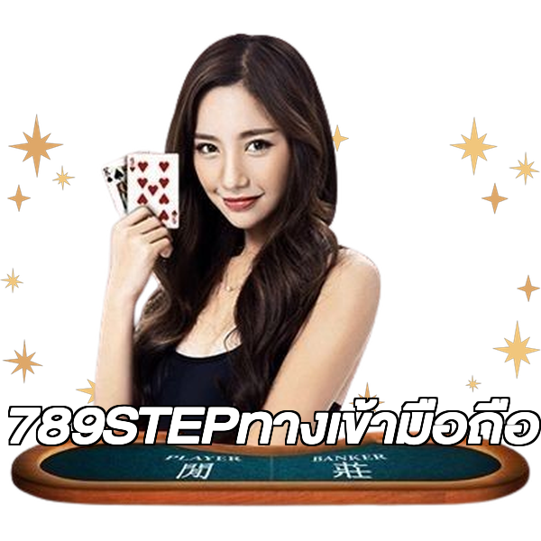 789STEPทางเข้ามือถือ