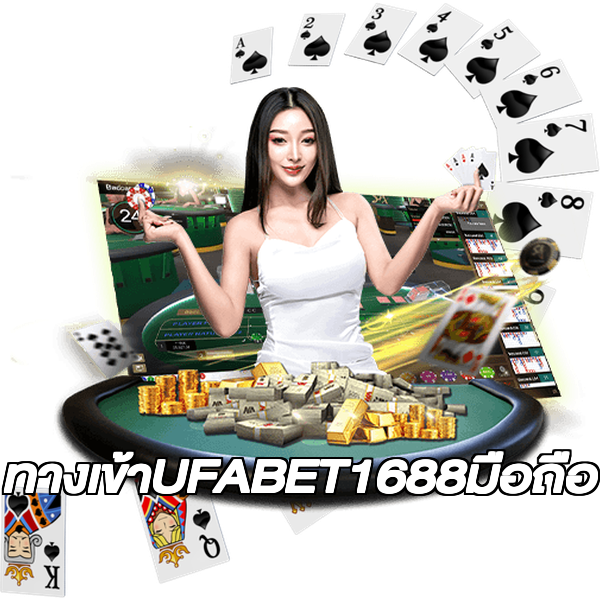ทางเข้าUFABET1688มือถือ