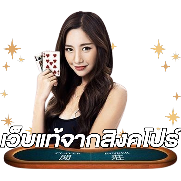 เว็บแท้จากสิงคโปร์