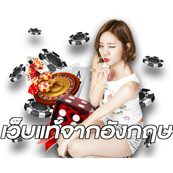 เว็บแท้จากอังกฤษ
