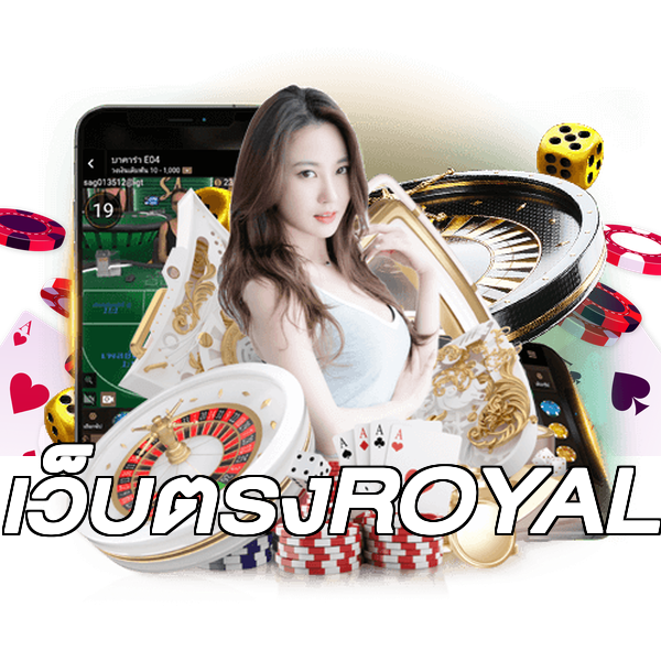 เว็บตรงROYAL