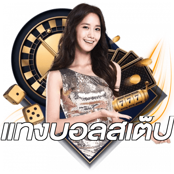 แทงบอลสเต็ป