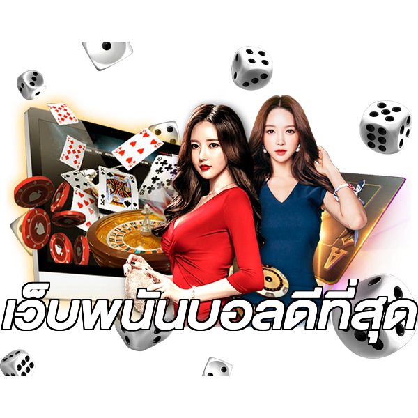 เว็บพนันบอลดีที่สุด