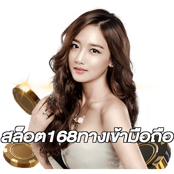 สล็อต168ทางเข้ามือถือ