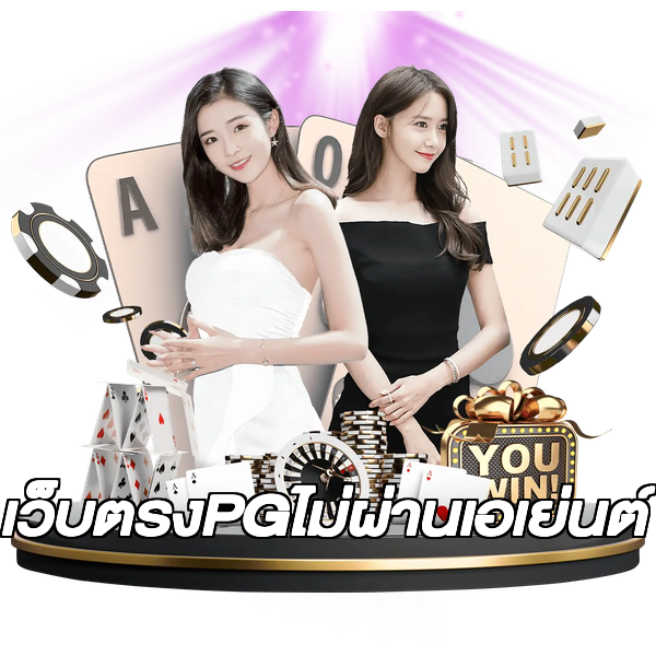เว็บตรงPGไม่ผ่านเอเย่นต์
