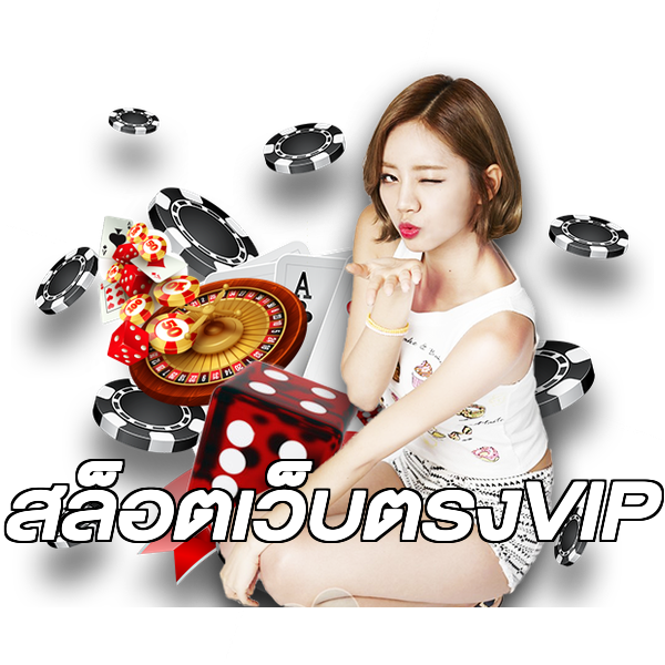 สล็อตเว็บตรงVIP