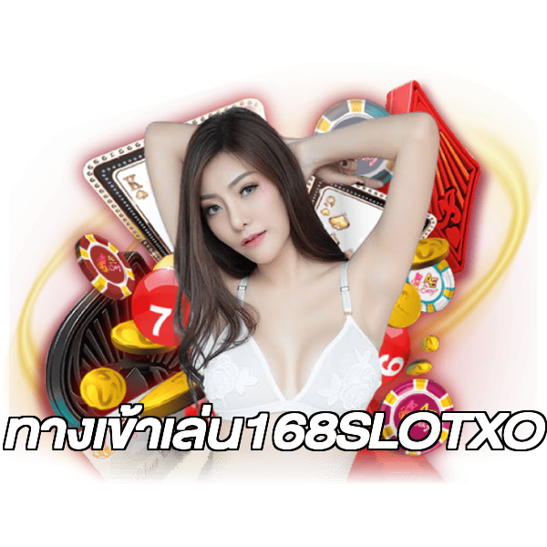 ทางเข้าเล่น168SLOTXO