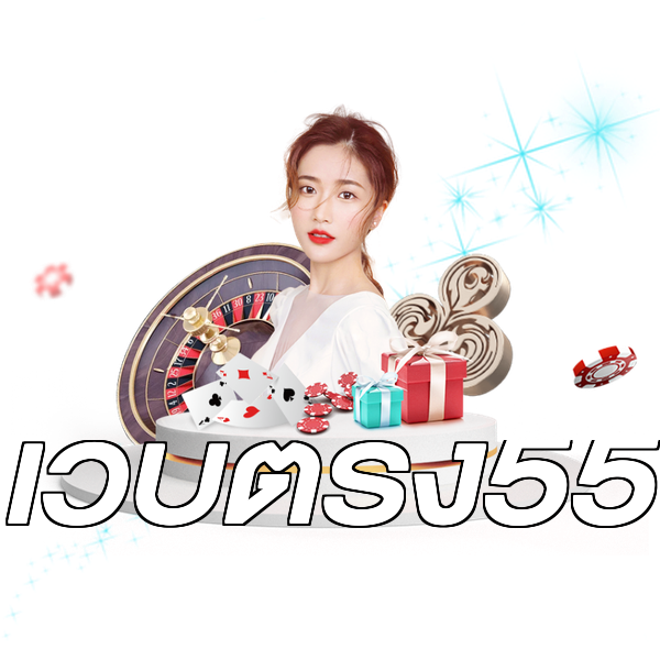 เว็บตรง55