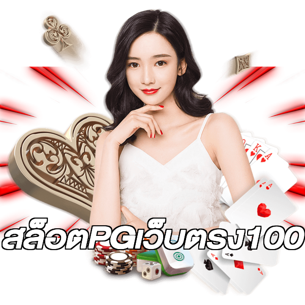 สล็อตPGเว็บตรง100
