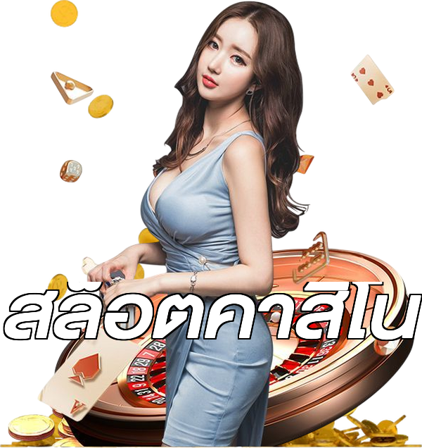สล็อตคาสิโน
