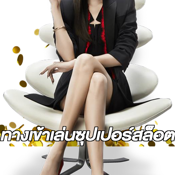 ทางเข้าเล่นซุปเปอร์สล็อต