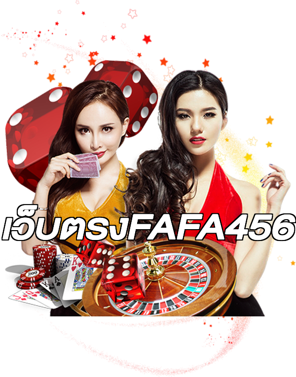 เว็บตรงFAFA456
