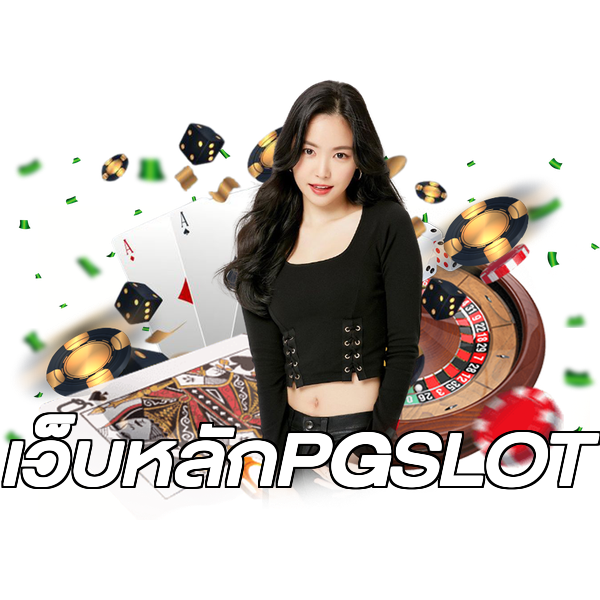 เว็บหลักPGSLOT