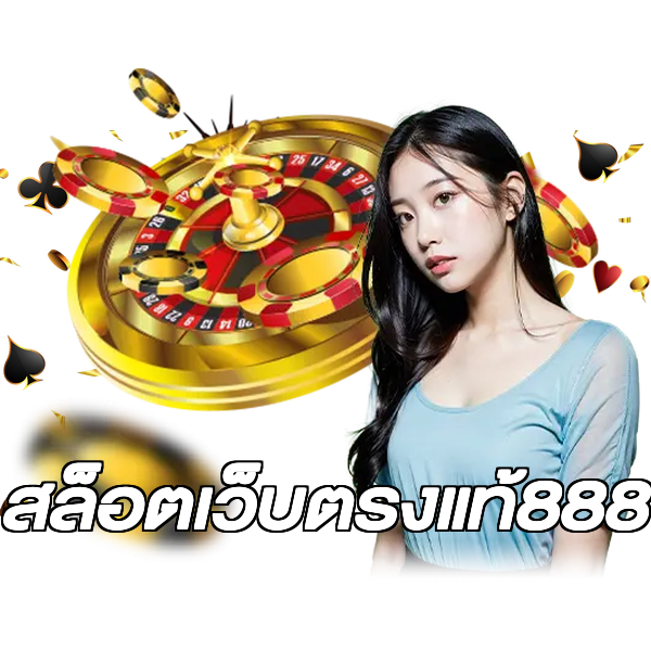 สล็อตเว็บตรงแท้888