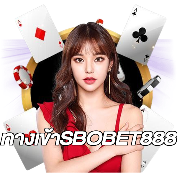 ทางเข้าSBOBET888