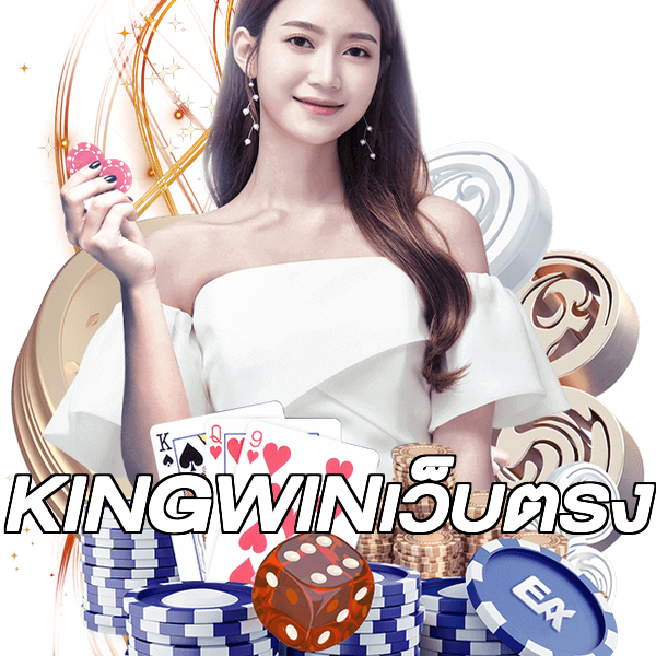 KINGWINเว็บตรง