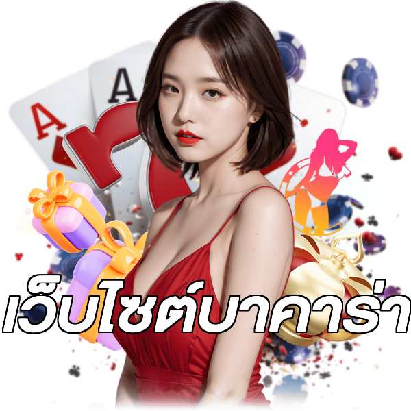 เว็บไซต์บาคาร่า