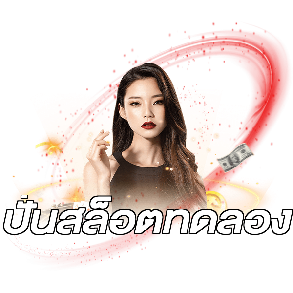 ปั่นสล็อตทดลอง