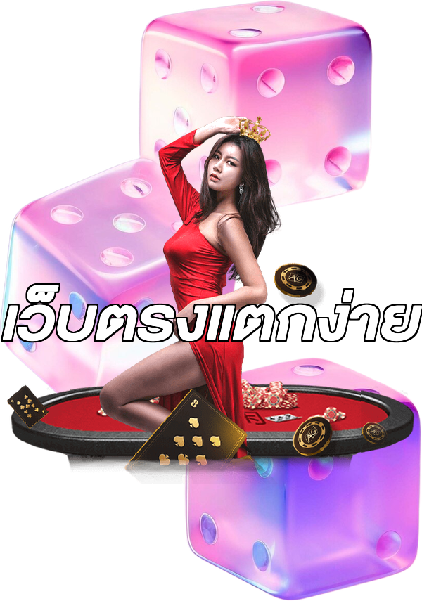 เว็บตรงแตกง่าย