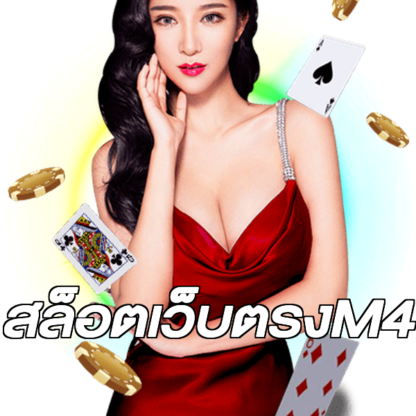 สล็อตเว็บตรงM4