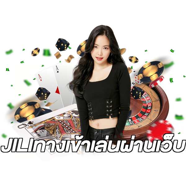 JILIทางเข้าเล่นผ่านเว็บ